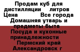 Продам куб для дистилляции 35 литров › Цена ­ 6 000 - Все города Домашняя утварь и предметы быта » Посуда и кухонные принадлежности   . Пермский край,Александровск г.